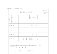 공유수면점용 허가신청서